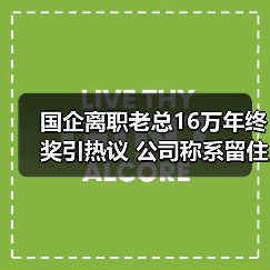 国企离职老总16万年终奖引热议 公司称系留住人才（图4）