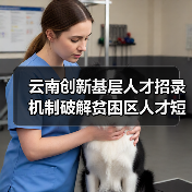 云南创新基层人才招录机制破解贫困区人才短缺(图2) 云南创新基层人才招录机制破解贫困区人才短缺(图2)