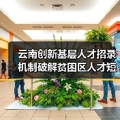 云南创新基层人才招录机制破解贫困区人才短缺(图1) 云南创新基层人才招录机制破解贫困区人才短缺(图1)
