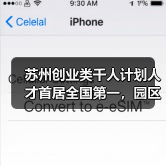 苏州创业类千人计划人才首居全国第一,园区成高地(图1) 苏州创业类千人计划人才首居全国第一,园区成高地(图1)