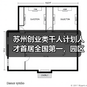 苏州创业类千人计划人才首居全国第一,园区成高地(图2) 苏州创业类千人计划人才首居全国第一,园区成高地(图2)