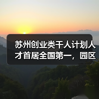 苏州创业类千人计划人才首居全国第一,园区成高地(图4) 苏州创业类千人计划人才首居全国第一,园区成高地(图4)