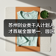 苏州创业类千人计划人才首居全国第一,园区成高地(图3) 苏州创业类千人计划人才首居全国第一,园区成高地(图3)