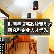韩国签证新政放宽引才研究型企业人才优先(图1) 韩国签证新政放宽引才研究型企业人才优先(图1)