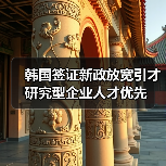 韩国签证新政放宽引才研究型企业人才优先(图4) 韩国签证新政放宽引才研究型企业人才优先(图4)