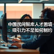 中国民间智库人才困境:吸引力不足如何制约发展?(图4) 中国民间智库人才困境:吸引力不足如何制约发展?(图4)