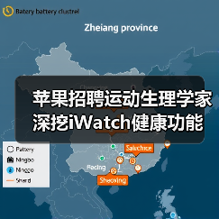 苹果招聘运动生理学家 深挖iWatch健康功能(图3) 苹果招聘运动生理学家 深挖iWatch健康功能(图3)