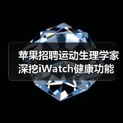 苹果招聘运动生理学家 深挖iWatch健康功能(图2) 苹果招聘运动生理学家 深挖iWatch健康功能(图2)