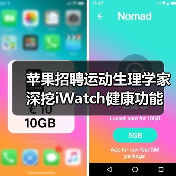 苹果招聘运动生理学家 深挖iWatch健康功能(图1) 苹果招聘运动生理学家 深挖iWatch健康功能(图1)
