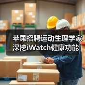 苹果招聘运动生理学家 深挖iWatch健康功能(图4) 苹果招聘运动生理学家 深挖iWatch健康功能(图4)
