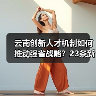 云南创新人才机制如何推动强省战略?23条新政详解(图1) 云南创新人才机制如何推动强省战略?23条新政详解(图1)
