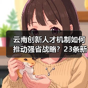 云南创新人才机制如何推动强省战略?23条新政详解(图4) 云南创新人才机制如何推动强省战略?23条新政详解(图4)