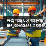 云南创新人才机制如何推动强省战略?23条新政详解(图3) 云南创新人才机制如何推动强省战略?23条新政详解(图3)