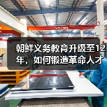 朝鲜义务教育升级至12年,如何锻造革命人才?(图4) 朝鲜义务教育升级至12年,如何锻造革命人才?(图4)