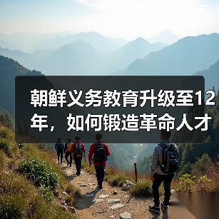 朝鲜义务教育升级至12年,如何锻造革命人才?(图1) 朝鲜义务教育升级至12年,如何锻造革命人才?(图1)