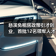 慈溪免租房政策引才创业,首批12名领军人才入住(图4) 慈溪免租房政策引才创业,首批12名领军人才入住(图4)