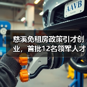 慈溪免租房政策引才创业，首批12名领军人才入住