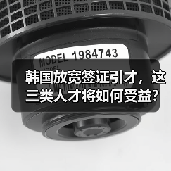 韩国放宽签证引才，这三类人才将如何受益？（图1）