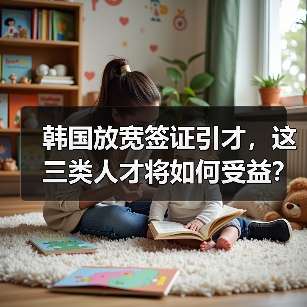 韩国放宽签证引才，这三类人才将如何受益？（图2）