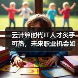 云计算时代IT人才炙手可热，未来职业机会如何演变？（图4）