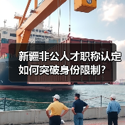 新疆非公人才职称认定如何突破身份限制?(图4) 新疆非公人才职称认定如何突破身份限制?(图4)