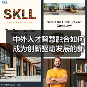中外人才智慧融合如何成为创新驱动发展的新引擎（图1）