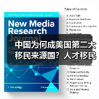 中国为何成美国第二大移民来源国?人才移民特征显著(图4) 中国为何成美国第二大移民来源国?人才移民特征显著(图4)