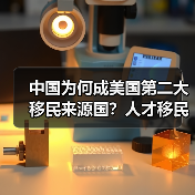 中国为何成美国第二大移民来源国?人才移民特征显著(图1) 中国为何成美国第二大移民来源国?人才移民特征显著(图1)