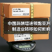 中国薪酬增速领跑亚洲,制造业转移如何影响人才竞争?(图1) 中国薪酬增速领跑亚洲,制造业转移如何影响人才竞争?(图1)
