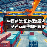 中国薪酬增速领跑亚洲,制造业转移如何影响人才竞争?(图4) 中国薪酬增速领跑亚洲,制造业转移如何影响人才竞争?(图4)