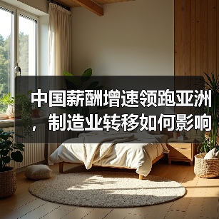 中国薪酬增速领跑亚洲,制造业转移如何影响人才竞争?(图3) 中国薪酬增速领跑亚洲,制造业转移如何影响人才竞争?(图3)