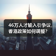 46万人才输入引争议，香港政策如何调整？（图3）