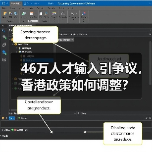 46万人才输入引争议，香港政策如何调整？（图4）