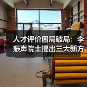 人才评价困局破局:李振声院士提出三大新方向(图3) 人才评价困局破局:李振声院士提出三大新方向(图3)