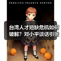 台湾人才短缺危机如何破解？邓小平谈话引张忠谋呼吁开放解企业燃眉之急（图3）