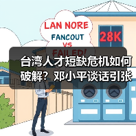 台湾人才短缺危机如何破解？邓小平谈话引张忠谋呼吁开放解企业燃眉之急（图2）