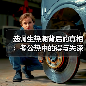 选调生热潮背后的真相:考公热中的得与失深度解析(图1) 选调生热潮背后的真相:考公热中的得与失深度解析(图1)