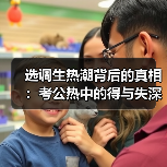 选调生热潮背后的真相:考公热中的得与失深度解析(图4) 选调生热潮背后的真相:考公热中的得与失深度解析(图4)