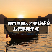 项目管理人才短缺成企业竞争新焦点(图1) 项目管理人才短缺成企业竞争新焦点(图1)