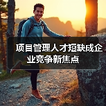 项目管理人才短缺成企业竞争新焦点(图2) 项目管理人才短缺成企业竞争新焦点(图2)