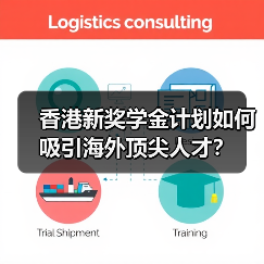 香港新奖学金计划如何吸引海外顶尖人才?(图2) 香港新奖学金计划如何吸引海外顶尖人才?(图2)