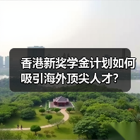 香港新奖学金计划如何吸引海外顶尖人才?(图1) 香港新奖学金计划如何吸引海外顶尖人才?(图1)