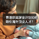 香港新奖学金计划如何吸引海外顶尖人才?(图3) 香港新奖学金计划如何吸引海外顶尖人才?(图3)