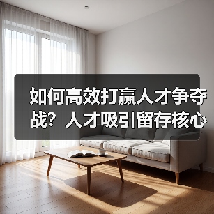 如何高效打赢人才争夺战？人才吸引留存核心策略（图2）