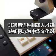 非通用语种翻译人才短缺如何成为中华文化对外传播瓶颈?(图2) 非通用语种翻译人才短缺如何成为中华文化对外传播瓶颈?(图2)