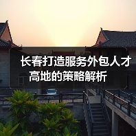 长春打造服务外包人才高地的策略解析(图3) 长春打造服务外包人才高地的策略解析(图3)