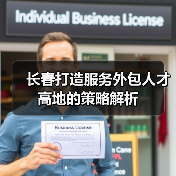 长春打造服务外包人才高地的策略解析(图2) 长春打造服务外包人才高地的策略解析(图2)