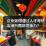企业如何通过人才与研发提升国际竞争力?(图1) 企业如何通过人才与研发提升国际竞争力?(图1)