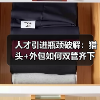 人才引进瓶颈破解:猎头+外包如何双管齐下?(图4) 人才引进瓶颈破解:猎头+外包如何双管齐下?(图4)