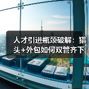 人才引进瓶颈破解:猎头+外包如何双管齐下?(图3) 人才引进瓶颈破解:猎头+外包如何双管齐下?(图3)